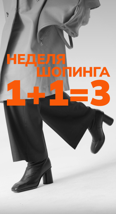 Неделя шопинга 1+1=3